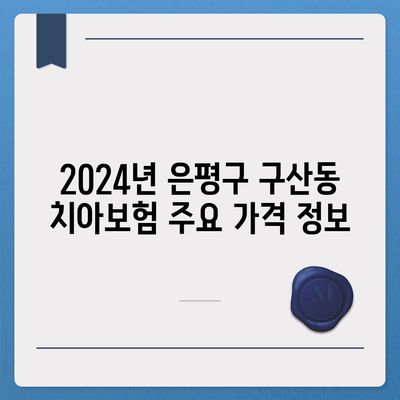 서울시 은평구 구산동 치아보험 가격 | 치과보험 | 추천 | 비교 | 에이스 | 라이나 | 가입조건 | 2024