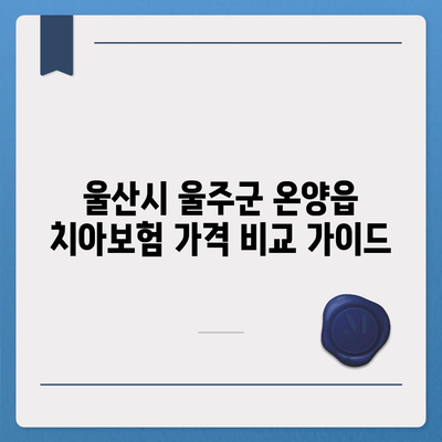 울산시 울주군 온양읍 치아보험 가격 | 치과보험 | 추천 | 비교 | 에이스 | 라이나 | 가입조건 | 2024