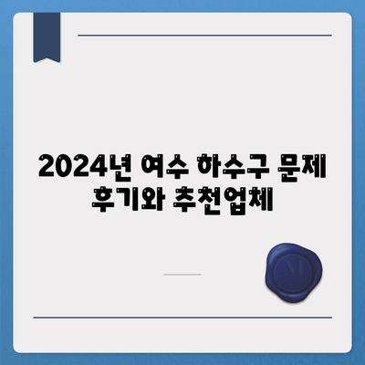 전라남도 여수시 동문동 하수구막힘 | 가격 | 비용 | 기름제거 | 싱크대 | 변기 | 세면대 | 역류 | 냄새차단 | 2024 후기