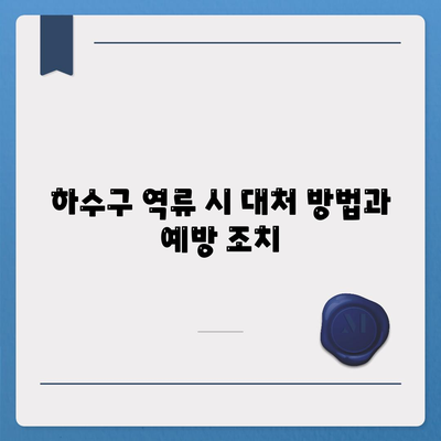 경상남도 창녕군 유어면 하수구막힘 | 가격 | 비용 | 기름제거 | 싱크대 | 변기 | 세면대 | 역류 | 냄새차단 | 2024 후기