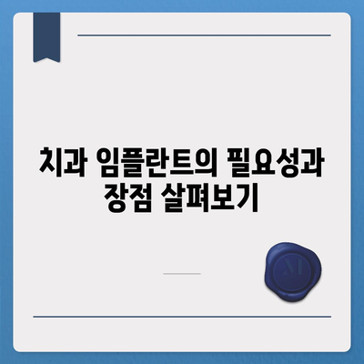 치과 임플란트와 치과 보험의 필수성 이해하기