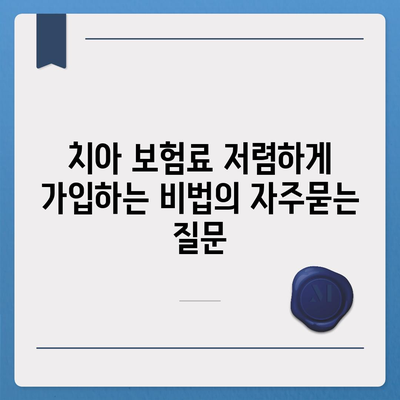 치아 보험료 저렴하게 가입하는 비법