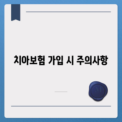 가장 저렴한 치아보험 가입 방법 알아보기