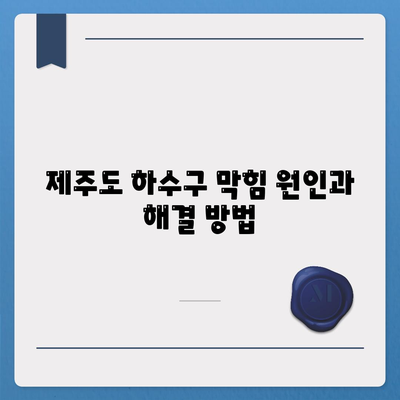 제주도 제주시 애월읍 하수구막힘 | 가격 | 비용 | 기름제거 | 싱크대 | 변기 | 세면대 | 역류 | 냄새차단 | 2024 후기