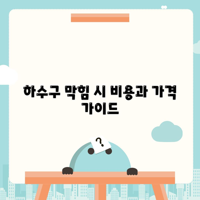 광주시 서구 유덕동 하수구막힘 | 가격 | 비용 | 기름제거 | 싱크대 | 변기 | 세면대 | 역류 | 냄새차단 | 2024 후기