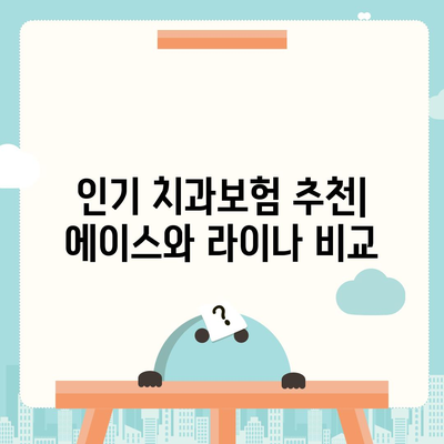 대전시 유성구 노은1동 치아보험 가격 | 치과보험 | 추천 | 비교 | 에이스 | 라이나 | 가입조건 | 2024