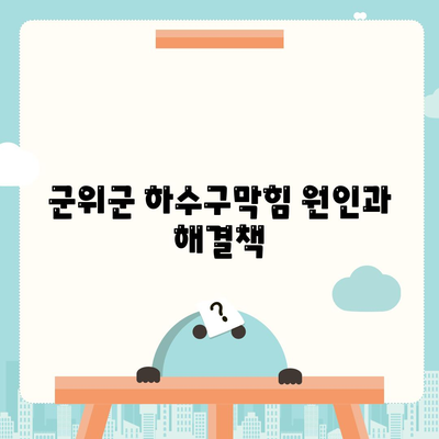 경상북도 군위군 산성면 하수구막힘 | 가격 | 비용 | 기름제거 | 싱크대 | 변기 | 세면대 | 역류 | 냄새차단 | 2024 후기