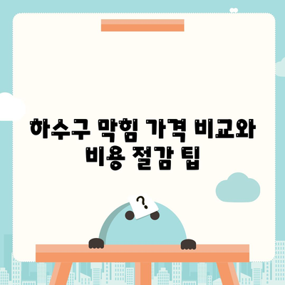 부산시 부산진구 가야2동 하수구막힘 | 가격 | 비용 | 기름제거 | 싱크대 | 변기 | 세면대 | 역류 | 냄새차단 | 2024 후기