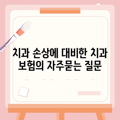 치과 손상에 대비한 치과 보험