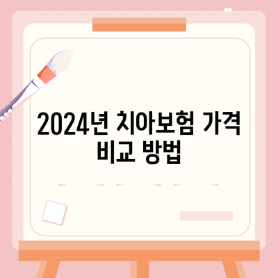 경상북도 영양군 석보면 치아보험 가격 | 치과보험 | 추천 | 비교 | 에이스 | 라이나 | 가입조건 | 2024