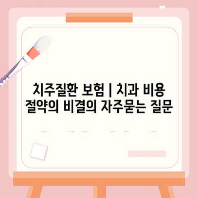 치주질환 보험 | 치과 비용 절약의 비결