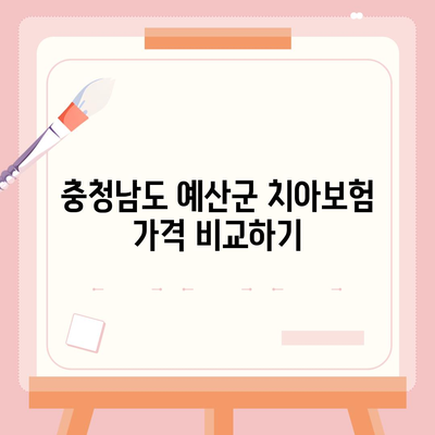 충청남도 예산군 삽교읍 치아보험 가격 | 치과보험 | 추천 | 비교 | 에이스 | 라이나 | 가입조건 | 2024