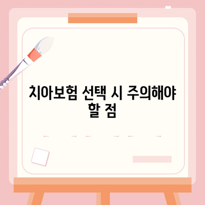 충청남도 홍성군 금마면 치아보험 가격 | 치과보험 | 추천 | 비교 | 에이스 | 라이나 | 가입조건 | 2024