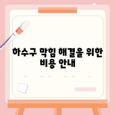 서울시 금천구 시흥제4동 하수구막힘 | 가격 | 비용 | 기름제거 | 싱크대 | 변기 | 세면대 | 역류 | 냄새차단 | 2024 후기