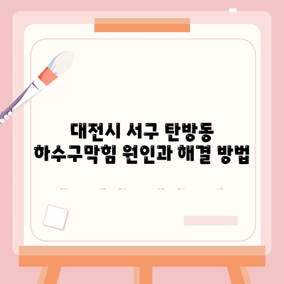 대전시 서구 탄방동 하수구막힘 | 가격 | 비용 | 기름제거 | 싱크대 | 변기 | 세면대 | 역류 | 냄새차단 | 2024 후기