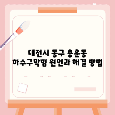 대전시 동구 용운동 하수구막힘 | 가격 | 비용 | 기름제거 | 싱크대 | 변기 | 세면대 | 역류 | 냄새차단 | 2024 후기