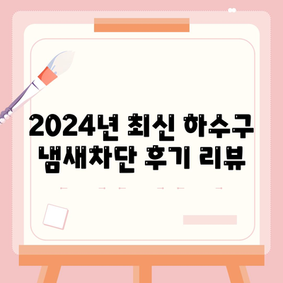 대전시 동구 용전동 하수구막힘 | 가격 | 비용 | 기름제거 | 싱크대 | 변기 | 세면대 | 역류 | 냄새차단 | 2024 후기