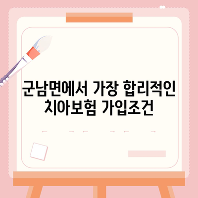 경기도 연천군 군남면 치아보험 가격 | 치과보험 | 추천 | 비교 | 에이스 | 라이나 | 가입조건 | 2024