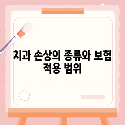 치과 손상에 대비한 치과 보험