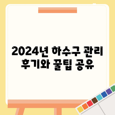 인천시 연수구 동춘1동 하수구막힘 | 가격 | 비용 | 기름제거 | 싱크대 | 변기 | 세면대 | 역류 | 냄새차단 | 2024 후기