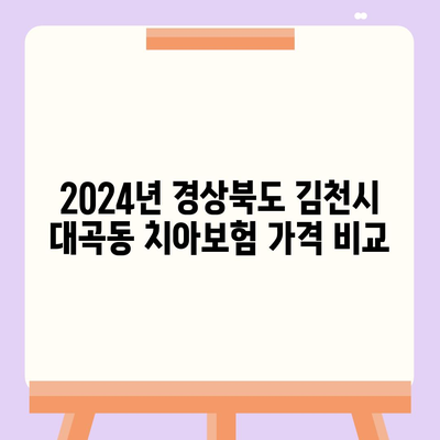 경상북도 김천시 대곡동 치아보험 가격 | 치과보험 | 추천 | 비교 | 에이스 | 라이나 | 가입조건 | 2024