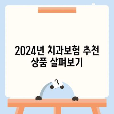 광주시 남구 양림동 치아보험 가격 | 치과보험 | 추천 | 비교 | 에이스 | 라이나 | 가입조건 | 2024