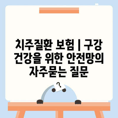 치주질환 보험 | 구강 건강을 위한 안전망