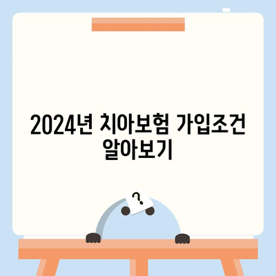 울산시 북구 염포동 치아보험 가격 | 치과보험 | 추천 | 비교 | 에이스 | 라이나 | 가입조건 | 2024