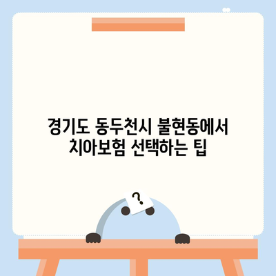 경기도 동두천시 불현동 치아보험 가격 | 치과보험 | 추천 | 비교 | 에이스 | 라이나 | 가입조건 | 2024