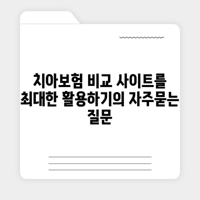 치아보험 비교 사이트를 최대한 활용하기