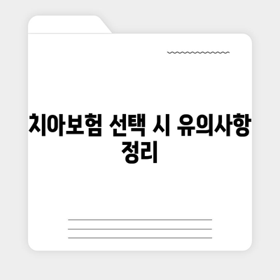 경상남도 밀양시 내이동 치아보험 가격 | 치과보험 | 추천 | 비교 | 에이스 | 라이나 | 가입조건 | 2024