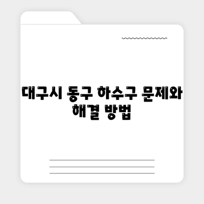 대구시 동구 안심2동 하수구막힘 | 가격 | 비용 | 기름제거 | 싱크대 | 변기 | 세면대 | 역류 | 냄새차단 | 2024 후기