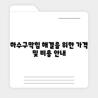 경상북도 영양군 청기면 하수구막힘 | 가격 | 비용 | 기름제거 | 싱크대 | 변기 | 세면대 | 역류 | 냄새차단 | 2024 후기