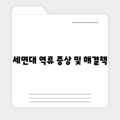 대전시 유성구 진잠동 하수구막힘 | 가격 | 비용 | 기름제거 | 싱크대 | 변기 | 세면대 | 역류 | 냄새차단 | 2024 후기