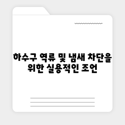 광주시 동구 충장동 하수구막힘 | 가격 | 비용 | 기름제거 | 싱크대 | 변기 | 세면대 | 역류 | 냄새차단 | 2024 후기