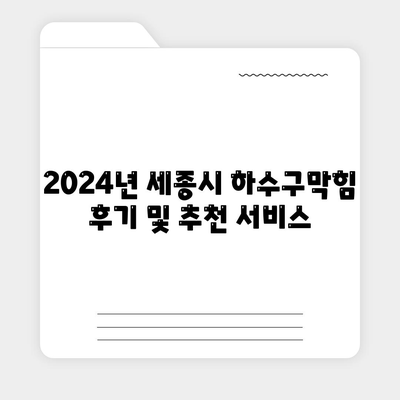 세종시 세종특별자치시 새롬동 하수구막힘 | 가격 | 비용 | 기름제거 | 싱크대 | 변기 | 세면대 | 역류 | 냄새차단 | 2024 후기