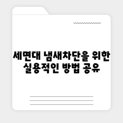 광주시 북구 석곡동 하수구막힘 | 가격 | 비용 | 기름제거 | 싱크대 | 변기 | 세면대 | 역류 | 냄새차단 | 2024 후기