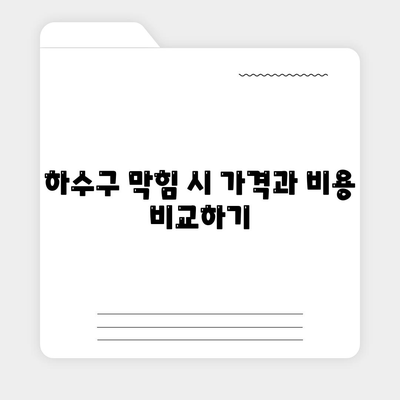 충청남도 논산시 화지동 하수구막힘 | 가격 | 비용 | 기름제거 | 싱크대 | 변기 | 세면대 | 역류 | 냄새차단 | 2024 후기