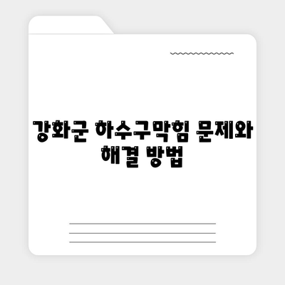 인천시 강화군 삼산면 하수구막힘 | 가격 | 비용 | 기름제거 | 싱크대 | 변기 | 세면대 | 역류 | 냄새차단 | 2024 후기