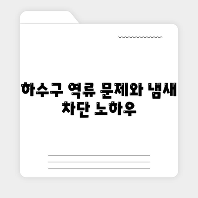 서울시 용산구 한강로동 하수구막힘 | 가격 | 비용 | 기름제거 | 싱크대 | 변기 | 세면대 | 역류 | 냄새차단 | 2024 후기