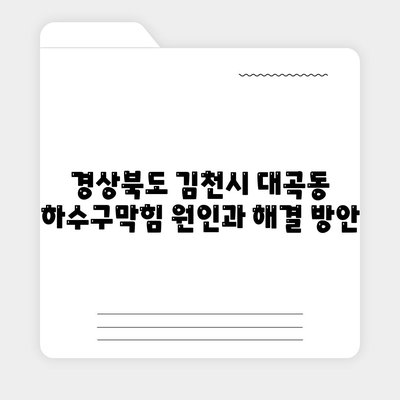 경상북도 김천시 대곡동 하수구막힘 | 가격 | 비용 | 기름제거 | 싱크대 | 변기 | 세면대 | 역류 | 냄새차단 | 2024 후기