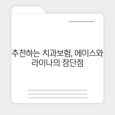 전라남도 나주시 공산면 치아보험 가격 | 치과보험 | 추천 | 비교 | 에이스 | 라이나 | 가입조건 | 2024