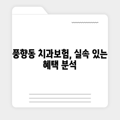 광주시 북구 풍향동 치아보험 가격 | 치과보험 | 추천 | 비교 | 에이스 | 라이나 | 가입조건 | 2024