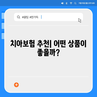 제주도 제주시 봉개동 치아보험 가격 | 치과보험 | 추천 | 비교 | 에이스 | 라이나 | 가입조건 | 2024