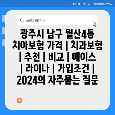 광주시 남구 월산4동 치아보험 가격 | 치과보험 | 추천 | 비교 | 에이스 | 라이나 | 가입조건 | 2024