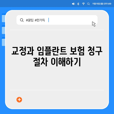 치과 교정과 임플란트 보험 | 알아야 할 사항