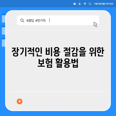 실속형 치아 보험과 치아 임플란트 필요성 살펴보기