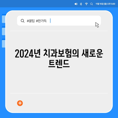 경상북도 청도군 청도읍 치아보험 가격 | 치과보험 | 추천 | 비교 | 에이스 | 라이나 | 가입조건 | 2024