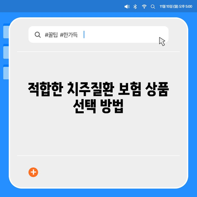 치주질환 보험 | 치과 비용 절약의 비결