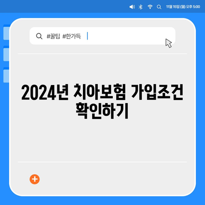 경상남도 합천군 덕곡면 치아보험 가격 | 치과보험 | 추천 | 비교 | 에이스 | 라이나 | 가입조건 | 2024